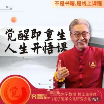 【齐善鸿】《觉醒即重生,人生开悟课 15集完结》网盘课程下载-爱雅微课