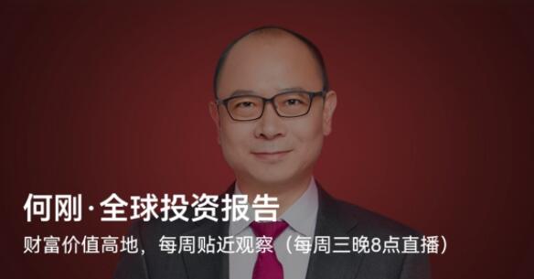 【何刚】《全球投资报告》网盘课程下载-爱雅微课