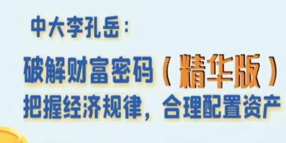 【李孔岳】《破解财富密码 精华版》网盘课程下载-爱雅微课