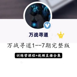【淘股吧】《万战寻道1至7期智能战法+直播视频+修炼手册收集整理》网盘课程下载