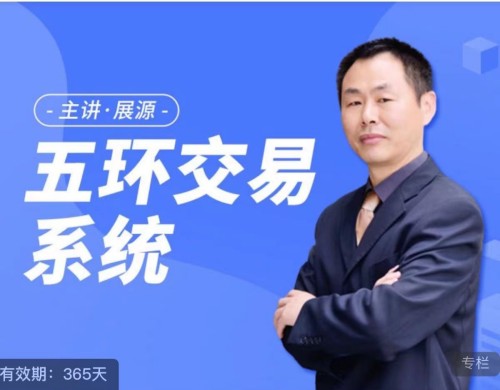 【展源】《展源五环交易系统》网盘课程下载-爱雅微课