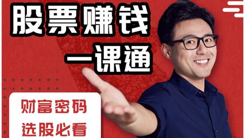 【力哥】《股票赚钱一课通》网盘课程下载-爱雅微课