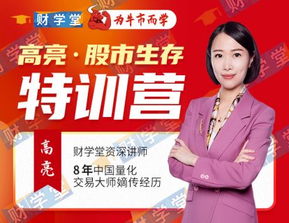 【高亮】《财学堂 高亮 股市生存训练营 14集音频》网盘课程下载-爱雅微课