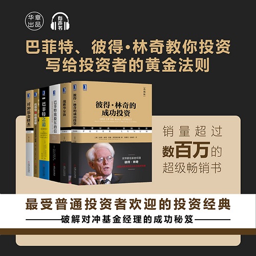 【华章】《股神巴菲特、林奇教你投资:写给投资者的黄金法则》网盘课程下载-爱雅微课