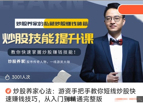 【炒股养家】《游资手把手教你短线炒股快速赚钱技巧,从入门到精通完整版》网盘课程下载-爱雅微课