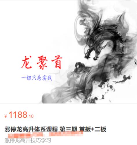 【龙聚首】《涨停龙高升体系课程 首板+二板 第三期》网盘课程下载-爱雅微课