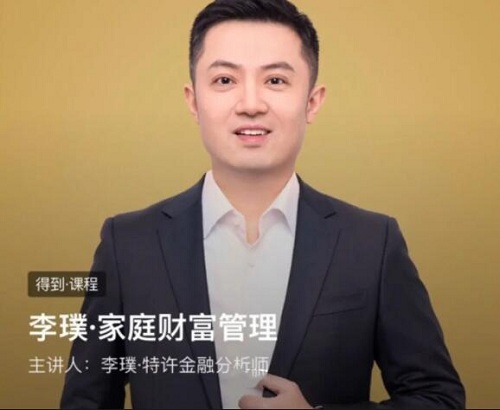 【李璞】《李璞-家庭财富管理》网盘课程下载-爱雅微课