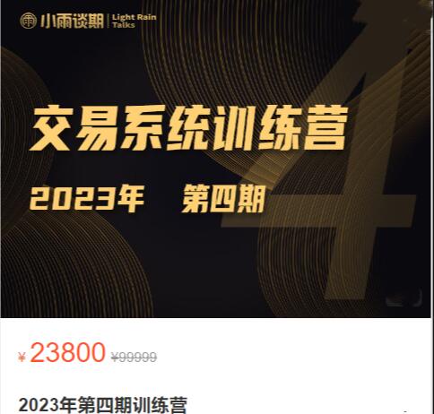 【小雨谈期】原价23800元的《2023年交易系统训练营 第四期》网盘课程下载-爱雅微课