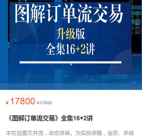 【湃课交易】《图解订单流交易 全集16+2讲》网盘课程下载