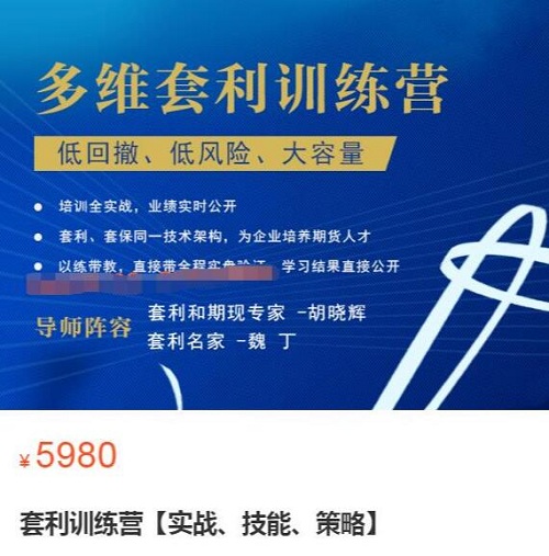 【胡晓辉】原价5980元的《多维套利训练营【实战、技能、策略】》网盘课程下载