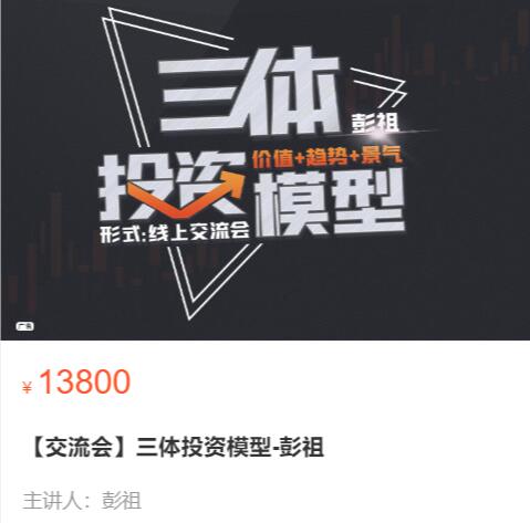【彭祖】原价13800元的《彭祖:三体投资模型》网盘课程下载-爱雅微课