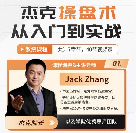 【杰克】《杰克交易学院JTA杰克操盘术 小白必修课 43集》网盘课程下载-爱雅微课