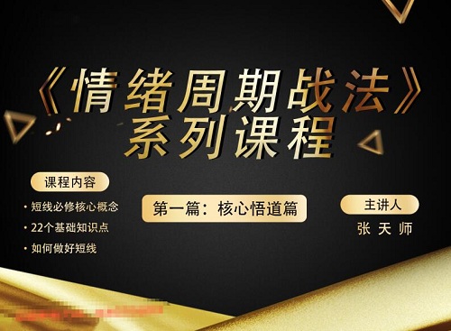 【张天师】《情绪周期战法 核心悟道篇 第一篇》网盘课程下载-爱雅微课