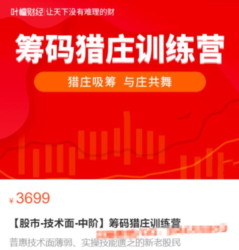 【叶檀财经】原价3699元的《清风 筹码猎庄训练营》网盘课程下载-爱雅微课