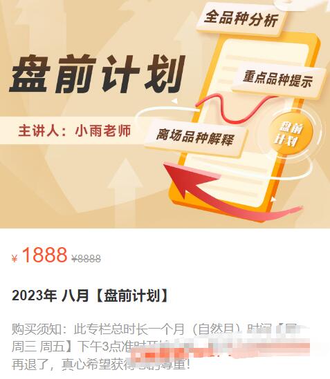 【小雨谈期】原价1888元的《小雨谈期:盘前计划 八月》网盘课程下载-爱雅微课