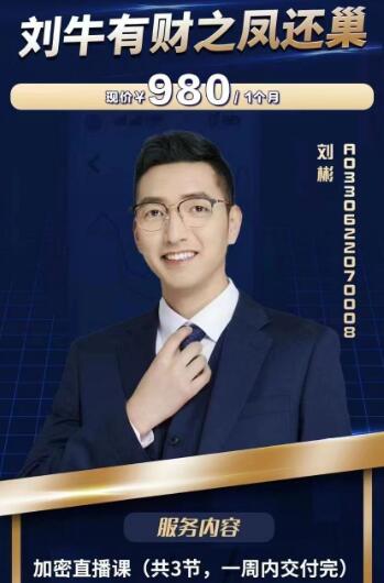 【刘彬】原价980元的《刘彬:刘牛有财之凤还巢》网盘课程下载-爱雅微课