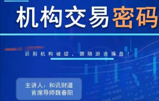 【益学智】《魏春阳:机构交易密码 2022.11-2023.10 一年期》网盘课程下载-爱雅微课