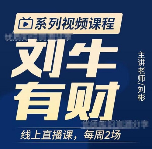 【刘牛有财】《刘牛有财2023年5月-7月直播 共21视频》网盘课程下载-爱雅微课