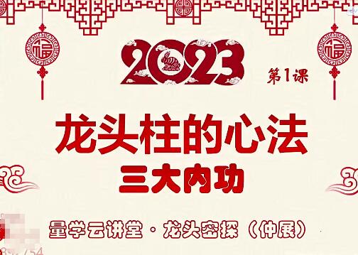【量学云讲堂】《龙头密探-仲展 2023年第46期视频课程+盘后 共24视频》网盘课程下载-爱雅微课