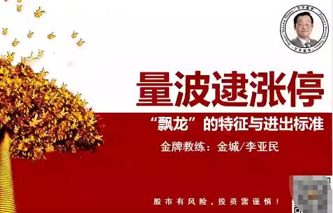 【量学云讲堂】《金诚-李亚民  2023年第45期视频课程主课系统课+盘后 31视频》网盘课程下载-爱雅微课