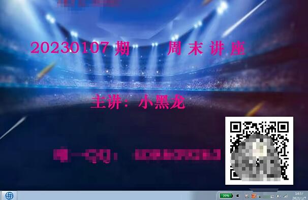 【小黑龙】《2023年量学理论小黑龙周末讲座视频》网盘课程下载-爱雅微课