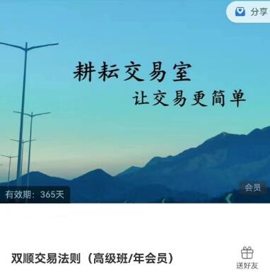 【耕耘交易室】《耕耘交易室双顺交易法则》网盘课程下载-爱雅微课