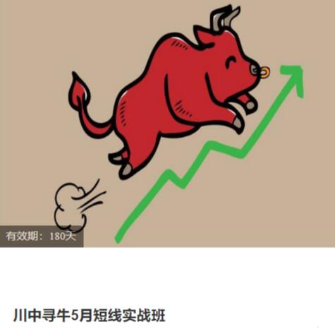 【川中寻牛】《川中寻牛5月短线实战班 2023》网盘课程下载-爱雅微课
