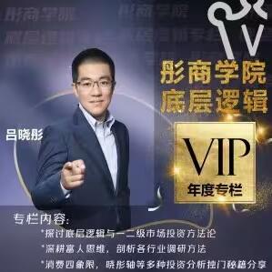 【吕晓彤】《彤商学院底层逻辑专栏 一路彤行视频课》网盘课程下载-爱雅微课
