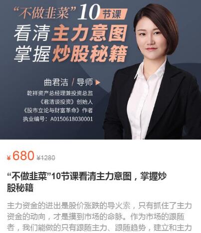 【曲君洁】《“不做韭菜”10节课看清主力意图,掌握炒股秘籍》网盘课程下载-爱雅微课