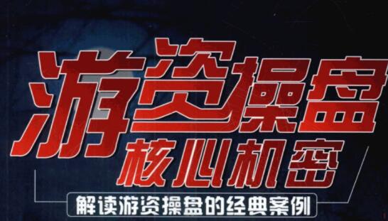 【顶级游资】《顶级游资课程合集+龙虎榜解密 pdf文档》网盘课程下载-爱雅微课