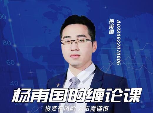 【杨甫国】《杨甫国的缠论课》网盘课程下载-爱雅微课