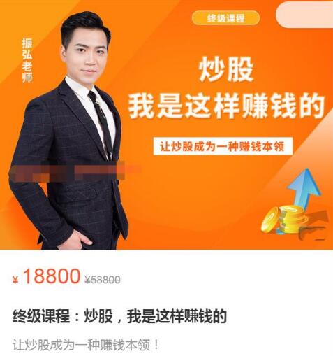 【振弘老师】原价18800元的《终级课程:炒股,我是这样赚钱的》网盘课程下载-爱雅微课