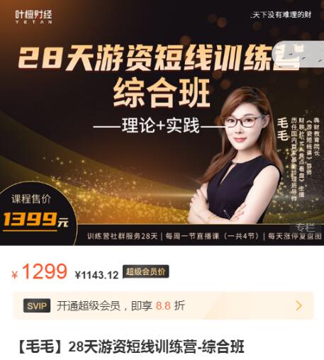 【毛毛】原价1299元的《毛毛:28天游资短线训练营 综合班》网盘课程下载-爱雅微课