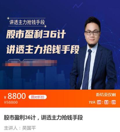 【吴国平】原价8800元的《股市盈利36计,讲透主力抢钱手段》网盘课程下载-爱雅微课
