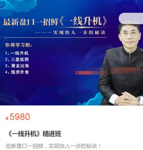 【老姜】原价5980元《一线升机精进班:最新盘口一招鲜,实现快人一步的秘诀》网盘课程下载-爱雅微课