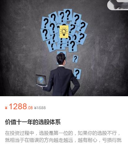 【价值十一年】原价1288元《价值十一年的选股体系》网盘课程下载-爱雅微课