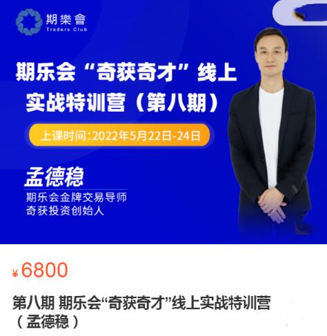 【孟德稳】《期乐会奇获奇才线上实战特训营 第八期》网盘课程下载-爱雅微课