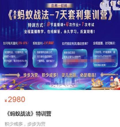 【盘口学院】原价2980元的《蚂蚁战法7天套利集训营》 网盘课程下载-爱雅微课