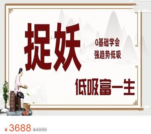 《情绪周期战法:0基础学会强趋势低吸,捉妖视屏课》网盘课程下载-爱雅微课