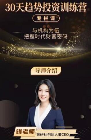 【叶檀财经】原价1899元的《钱老师:30天趋势投资训练营》网盘课程下载-爱雅微课