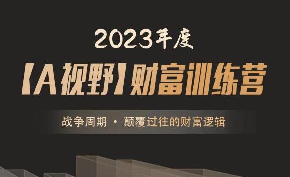 【A森】《财富训练营 战争周期 • 颠覆过往的财富逻辑》网盘课程下载-爱雅微课