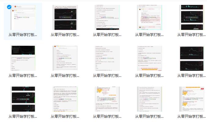 【牛市百倍】《从零开始学打板-牛市百倍龙头战法 PDF文章 25篇》网盘课程下载-爱雅微课