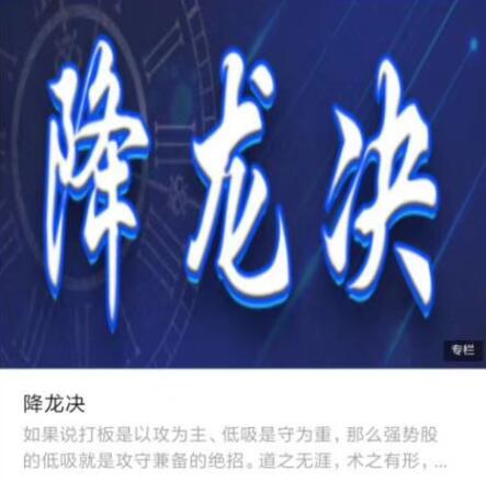 【降龙战神】《炼金术进阶学院 降龙决战法 视频+文章》网盘课程下载-爱雅微课