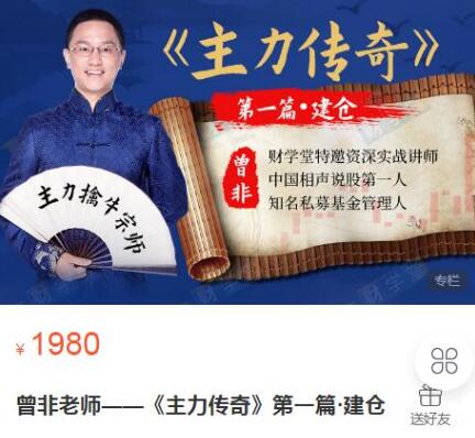 【财学堂】《曾非:主力传奇 第一篇建仓 18集》网盘课程下载-爱雅微课