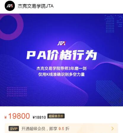 【杰克交易学院JTA】原价19800元的《价格行为交易系统 pa价格行为 正式课+辅导课+热身训练营》网盘课程下载-爱雅微课
