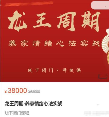 【武帮主】原价38000元的《龙王周期·养家情绪心法实战 10集》网盘课程下载-爱雅微课