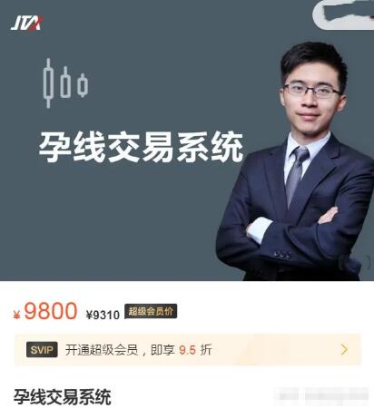 【杰克交易学院】9800元的《Joe Lee 孕线交易系统30集》网盘课程下载-爱雅微课