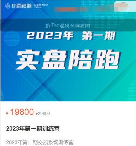 【小雨谈期】《2023年 第一期 实盘陪跑交易系统练训营》网盘课程下载-爱雅微课
