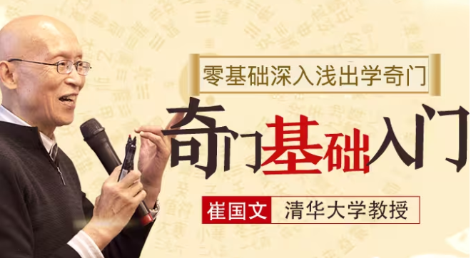 【崔国文】《奇门遁甲讲座基础入门视频教程19集+20讲义合集》网盘课程下载-爱雅微课