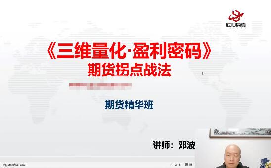 【邓波】《2023年9月邓波 三维量化 K线赢家 邓波精华班第10期》网盘课程下载-爱雅微课